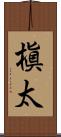 槇太 Scroll