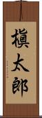 槇太郎 Scroll