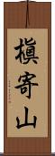 槇寄山 Scroll