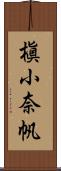 槇小奈帆 Scroll