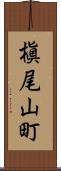 槇尾山町 Scroll