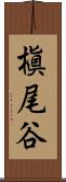 槇尾谷 Scroll