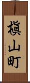 槇山町 Scroll