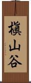 槇山谷 Scroll