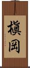 槇岡 Scroll