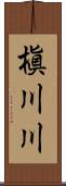 槇川川 Scroll