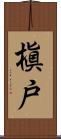 槇戸 Scroll