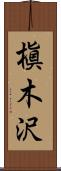 槇木沢 Scroll