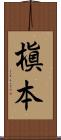 槇本 Scroll