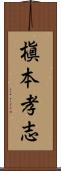 槇本孝志 Scroll