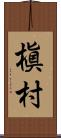 槇村 Scroll