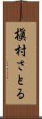 槇村さとる Scroll