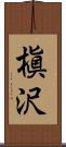 槇沢 Scroll