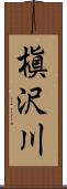 槇沢川 Scroll