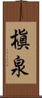 槇泉 Scroll