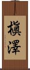 槇澤 Scroll