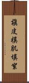 槇皮 Scroll