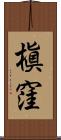 槇窪 Scroll