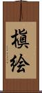 槇絵 Scroll