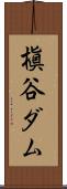 槇谷ダム Scroll