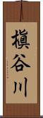 槇谷川 Scroll