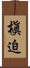槇迫 Scroll