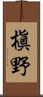 槇野 Scroll