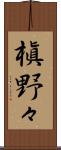 槇野々 Scroll