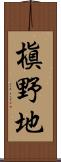 槇野地 Scroll
