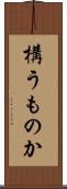構うものか Scroll
