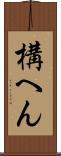 構へん Scroll