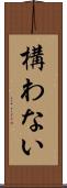 構わない Scroll