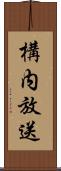 構内放送 Scroll