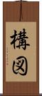 構図 Scroll