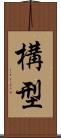 構型 Scroll