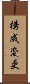 構成変更 Scroll