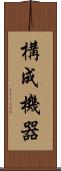 構成機器 Scroll
