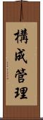 構成管理 Scroll