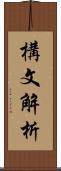 構文解析 Scroll
