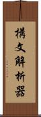 構文解析器 Scroll