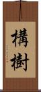 構樹 Scroll