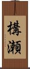 構瀬 Scroll