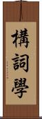 構詞學 Scroll