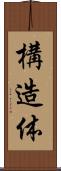 構造体 Scroll