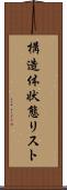 構造体状態リスト Scroll