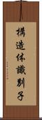 構造体識別子 Scroll