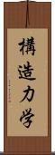 構造力学 Scroll