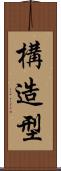 構造型 Scroll