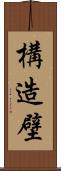 構造壁 Scroll