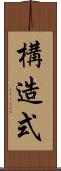 構造式 Scroll